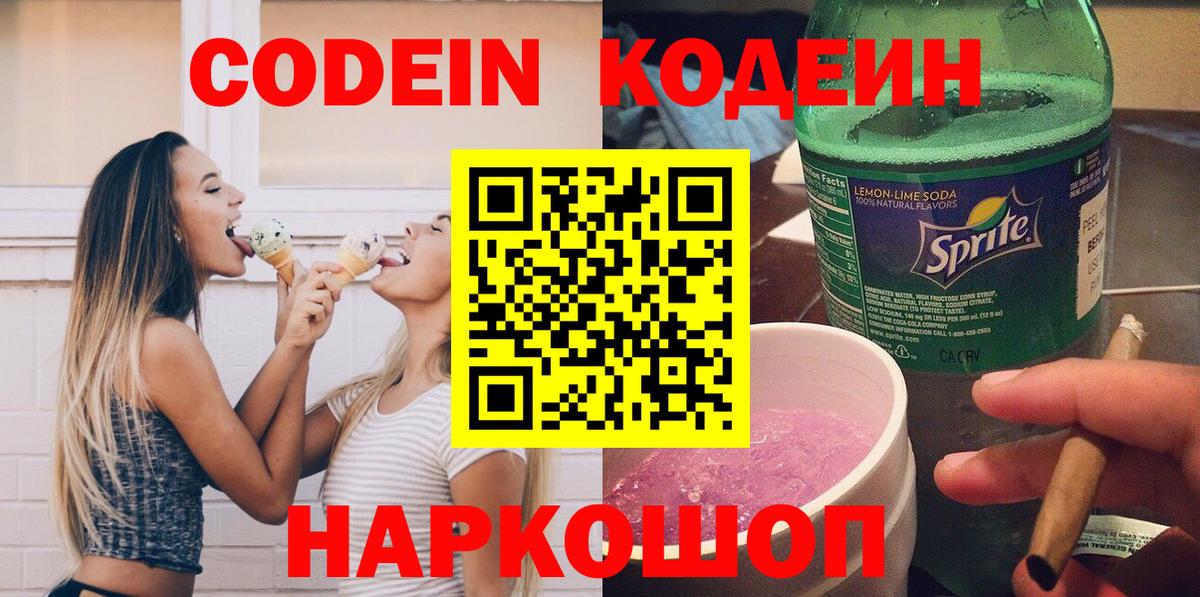 Codein напиток Lean (лин)  Codein Purple Drank  Вход с VPN  Обнинск 